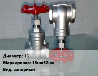 Вентиль нержавеющий - клапан запорный 15 15нж52нж запорный